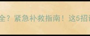 猫咪疫苗没打全紧急补救指南这5招让TA健康度夏