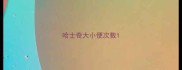 哈士奇大小便次数