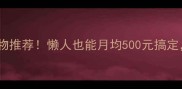 适合家里养的小宠物推荐懒人也能月均500元搞定附超全饲养指南