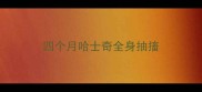 四个月哈士奇全身抽搐