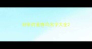好听的宠物鸟名字大全