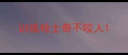 训练哈士奇不咬人