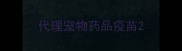 代理宠物药品疫苗