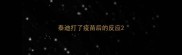 泰迪打了疫苗后的反应