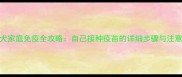 泰迪犬家庭免疫全攻略自己接种疫苗的详细步骤与注意事项