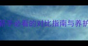 哈士奇幼犬vs阿拉斯加新手必看的对比指南与养护全攻略推荐宠物选择
