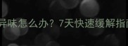 狗狗接种疫苗后浑身异味怎么办7天快速缓解指南附护理全攻略