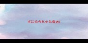 浙江拉布拉多免费送