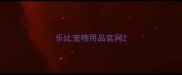 乐比宠物用品官网