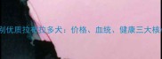 如何辨别优质拉布拉多犬价格血统健康三大核心指标