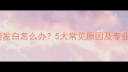 哈士奇眼周发白怎么办5大常见原因及专业护理指南