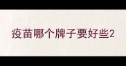 疫苗哪个牌子要好些