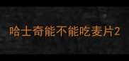 哈士奇能不能吃麦片