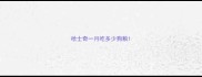 哈士奇一月吃多少狗粮