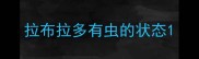 拉布拉多有虫的状态