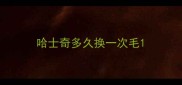 哈士奇多久换一次毛
