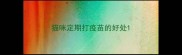 猫咪定期打疫苗的好处