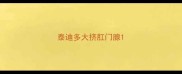 泰迪多大挤肛门腺