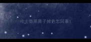 哈士奇黑鼻子掉色怎回事