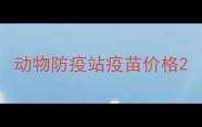 动物防疫站疫苗价格