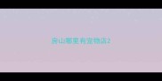 房山哪里有宠物店