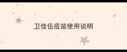 卫佳伍疫苗使用说明
