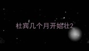 杜宾几个月开始壮