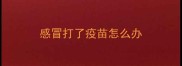 感冒打了疫苗怎么办