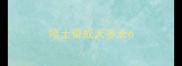 哈士奇成犬多长6