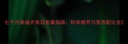 七个月泰迪犬每日食量指南科学喂养与营养配比全