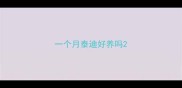 一个月泰迪好养吗