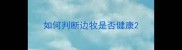 如何判断边牧是否健康
