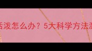 泰迪幼犬不活泼怎么办5大科学方法激活狗狗活力