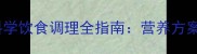 边牧母犬发情期科学饮食调理全指南营养方案与健康护理要点
