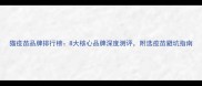 猫疫苗品牌排行榜8大核心品牌深度测评附选疫苗避坑指南