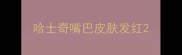 哈士奇嘴巴皮肤发红
