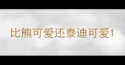 比熊可爱还泰迪可爱