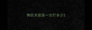 狗狂犬疫苗一次打多少