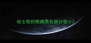 哈士奇的眼睛黑色部分很小