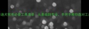 泰迪犬剪毛必备工具清单从基础到专业手把手教你选对工具