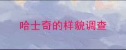哈士奇的样貌调查