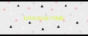 拉布拉多吐肚子抽搐