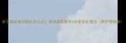 折耳猫疫苗后呕吐怎么办资深兽医教你3步紧急处理法附护理指南