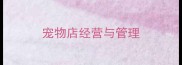宠物店经营与管理