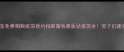 上海浦东免费狗狗疫苗预约指南畜牧兽医站疫苗全宝子们速来接种