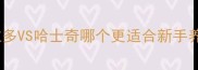 最新对比拉布拉多VS哈士奇哪个更适合新手养附养护全攻略