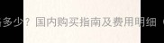 2个月大哈士奇价格多少国内购买指南及费用明细附品种特性对比