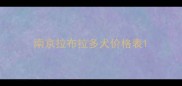 南京拉布拉多犬价格表
