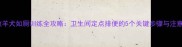边境牧羊犬如厕训练全攻略卫生间定点排便的5个关键步骤与注意事项