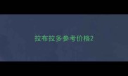 拉布拉多参考价格